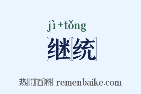 继统是什么意思的图片